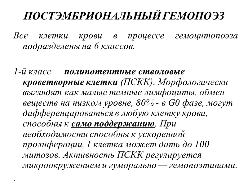 ПОСТЭМБРИОНАЛЬНЫЙ ГЕМОПОЭЗ Все клетки крови в процессе гемоцитопоэза подразделены на 6 классов.  